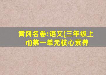 黄冈名卷:语文(三年级上 rj)第一单元核心素养